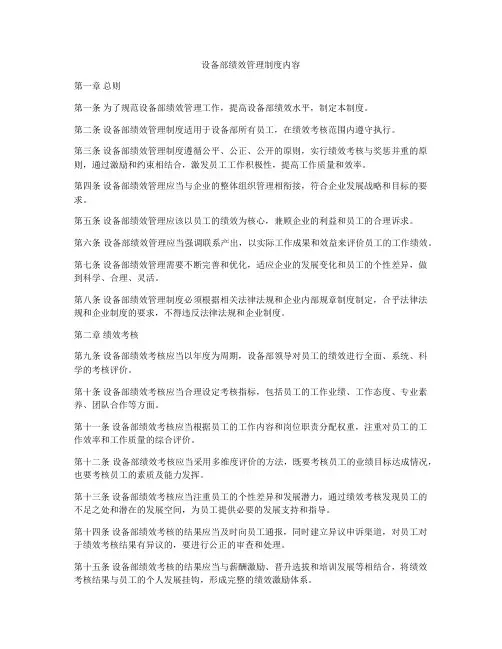 设备部绩效管理制度内容
