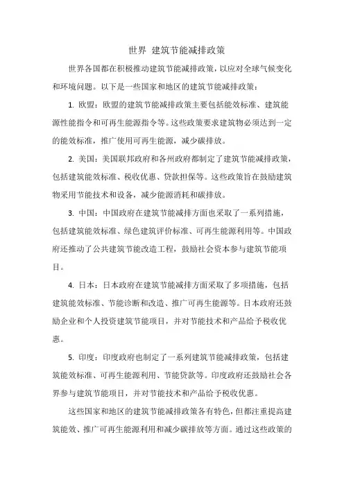 世界 建筑节能减排政策