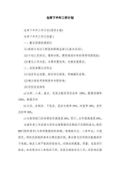 仓库下半年工作计划