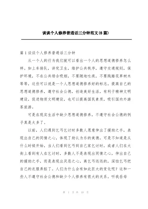 谈谈个人修养普通话三分钟范文(6篇)