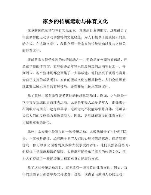 家乡的传统运动与体育文化