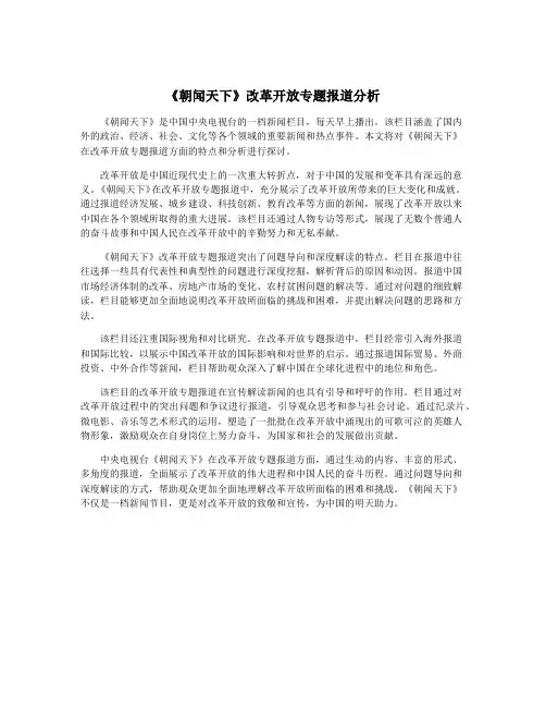 《朝闻天下》改革开放专题报道分析