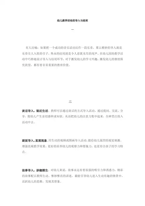 幼儿教学活动的导入与结束