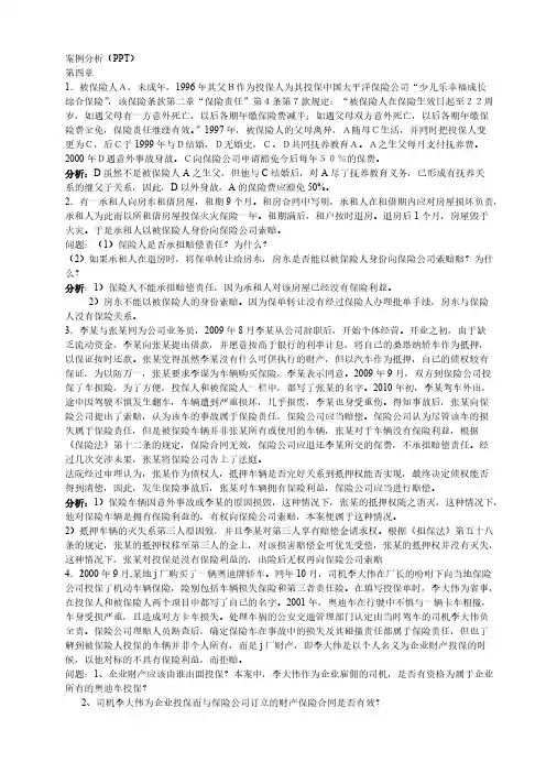 【免费下载】保险学案例分析