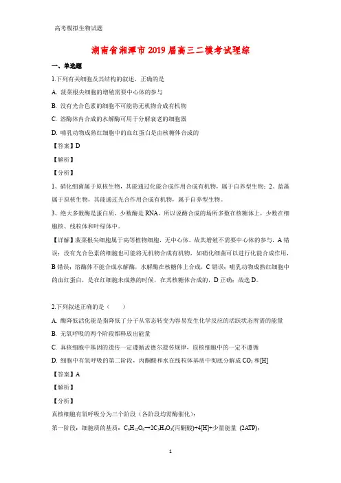 湖南省湘潭市2019届高三二模考试理综生物试题(答案+解析)