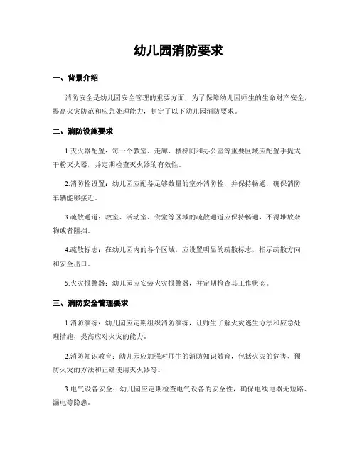 幼儿园消防要求