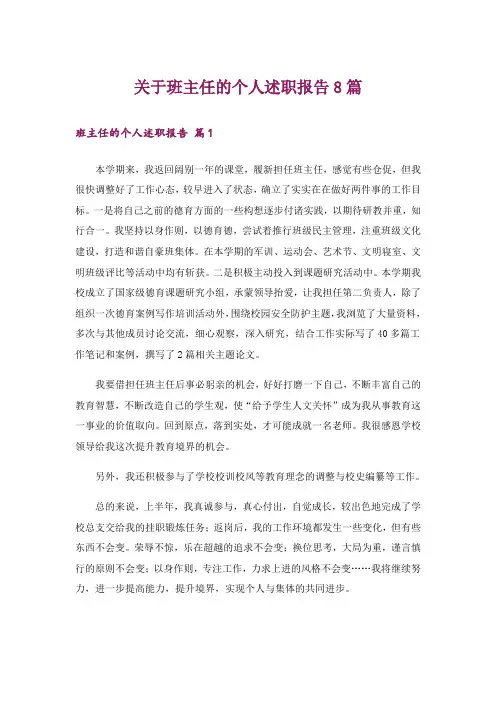 关于班主任的个人述职报告8篇