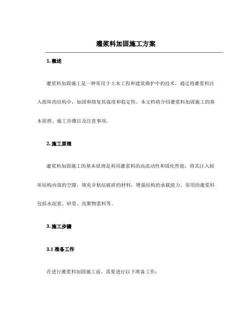 灌浆料加固施工方案