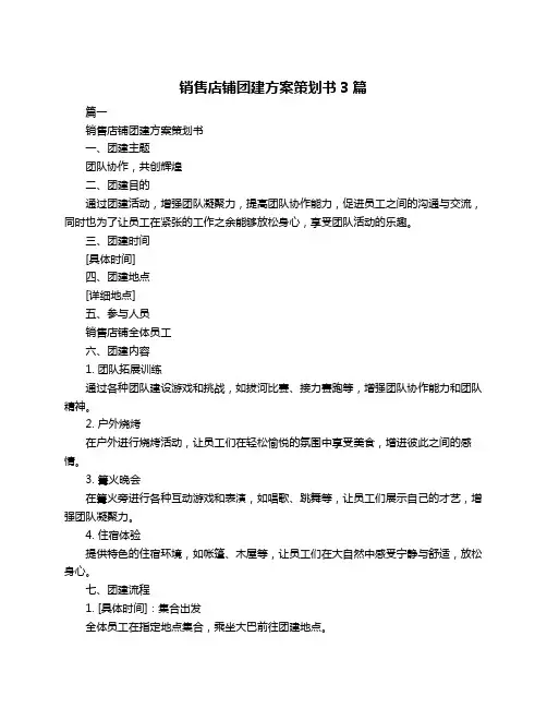 销售店铺团建方案策划书3篇