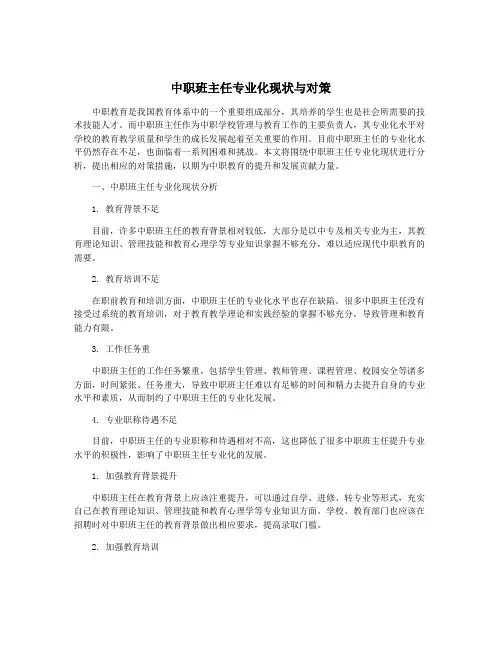 中职班主任专业化现状与对策