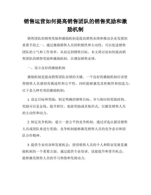销售运营如何提高销售团队的销售奖励和激励机制