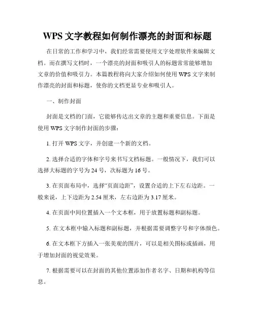 WPS文字教程如何制作漂亮的封面和标题