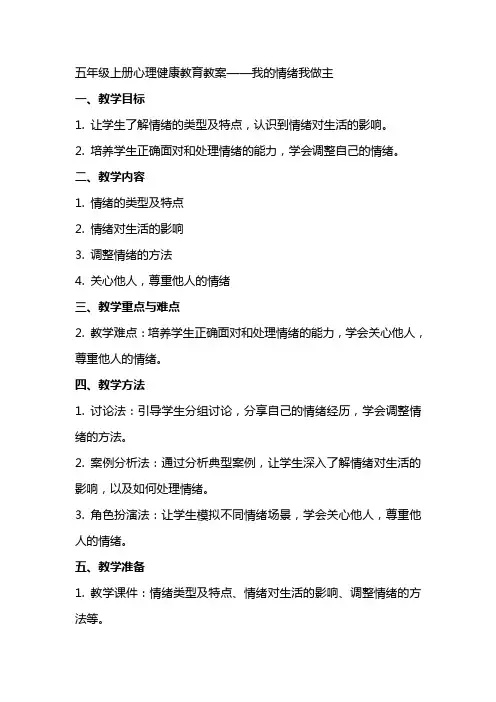 五年级上册心理健康教育教案我情绪我做主,全国