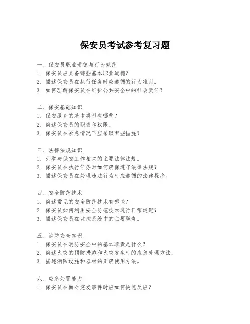 保安员考试参考复习题