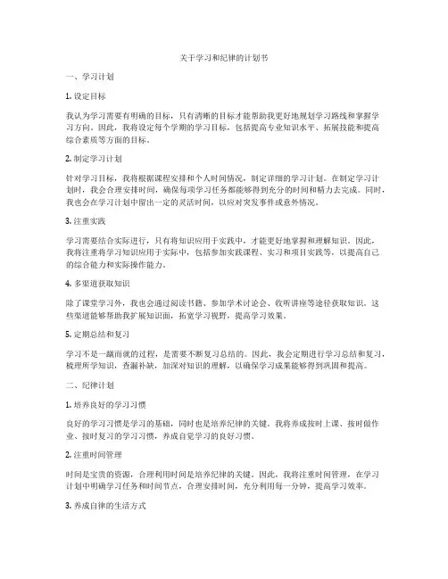 关于学习和纪律的计划书