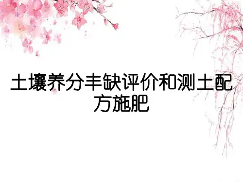土壤养分丰缺评价和测土配方施肥