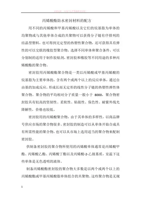 丙烯酸酯防水密封材料的配方 (1)