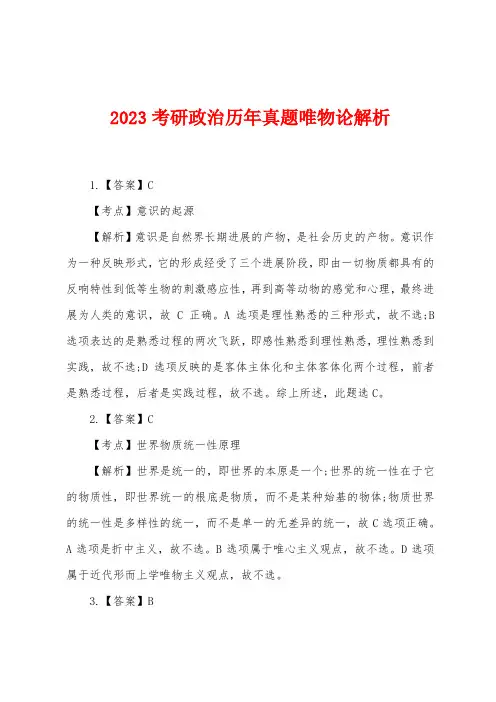 2023年考研政治历年真题唯物论解析