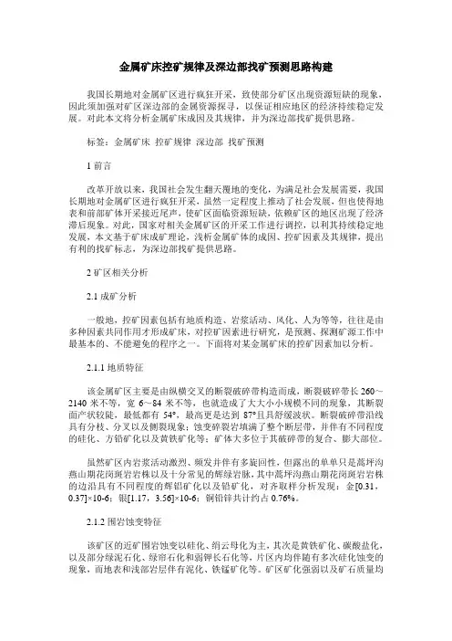 金属矿床控矿规律及深边部找矿预测思路构建