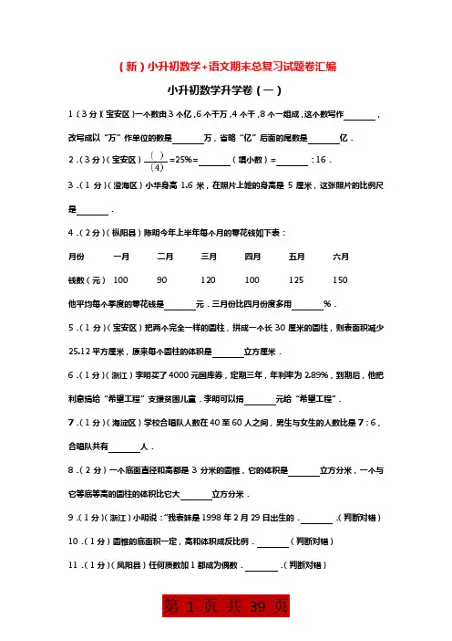 (新)小升初数学+语文期末总复习试题卷汇编附答案解析
