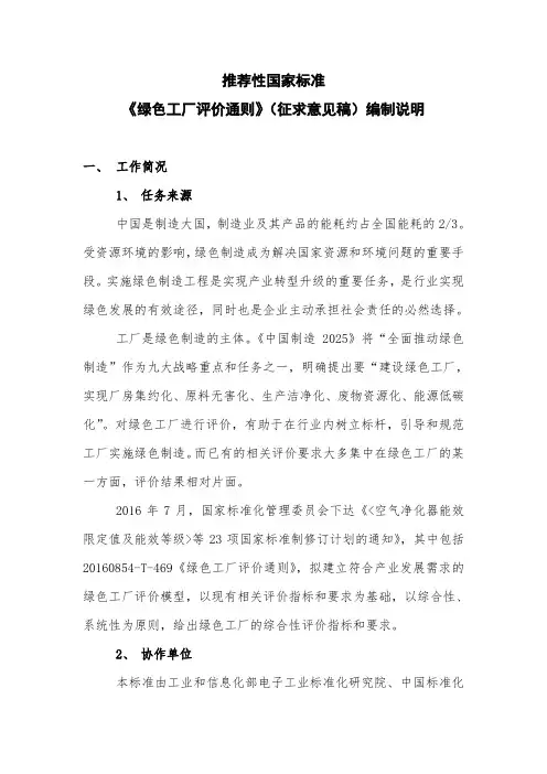 推荐性国家标准《绿色工厂评价通则》(征求意见稿)编制说明
