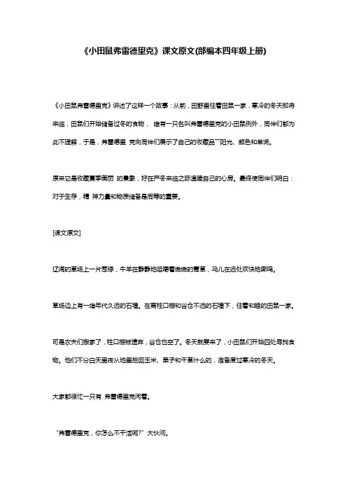 《小田鼠弗雷德里克》课文原文(部编本四年级上册)