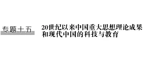高考历史一轮复习课件专题十五第32讲20世纪以来中国重大思想理论成果