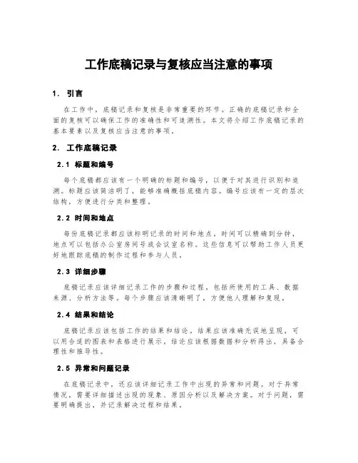 工作底稿记录与复核应当注意的事项
