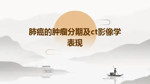 肺癌的肿瘤分期及CT影像学表现