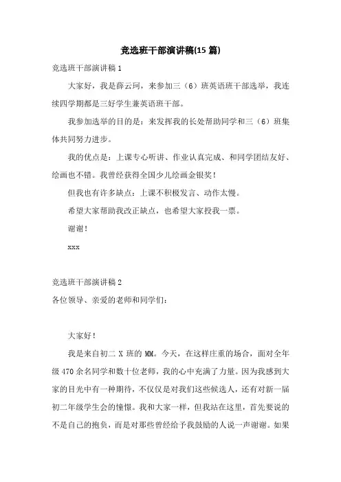 竞选班干部演讲稿(15篇)