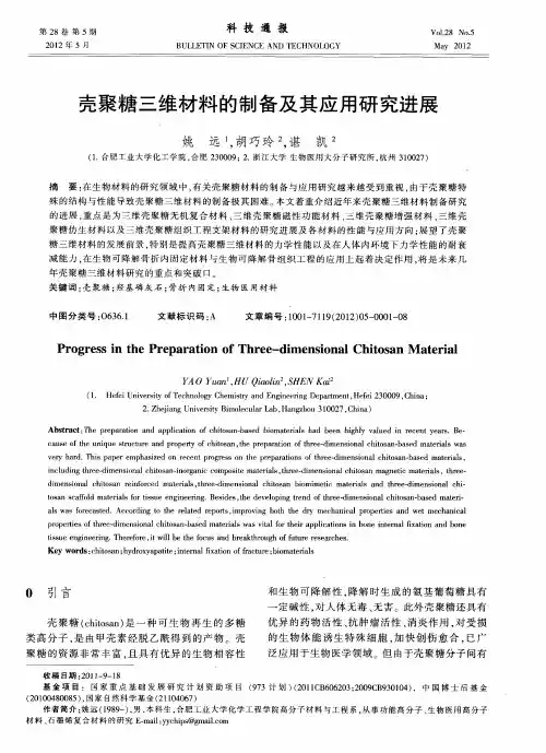 壳聚糖三维材料的制备及其应用研究进展