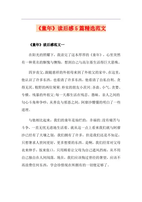《童年》读后感5篇精选范文