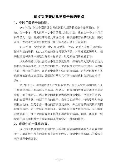 对0~3岁婴幼儿早期干预的要点 