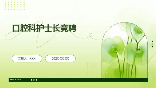 口腔科护士长竞聘