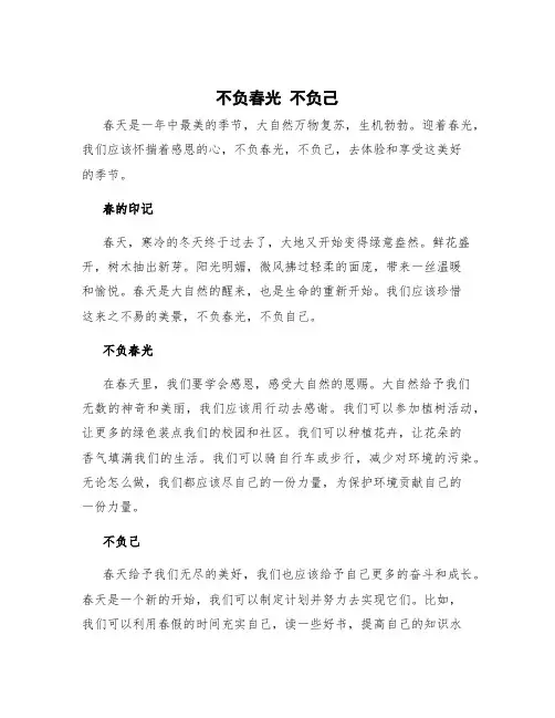 不负春光作文素材高中 不负春光不负己的作文