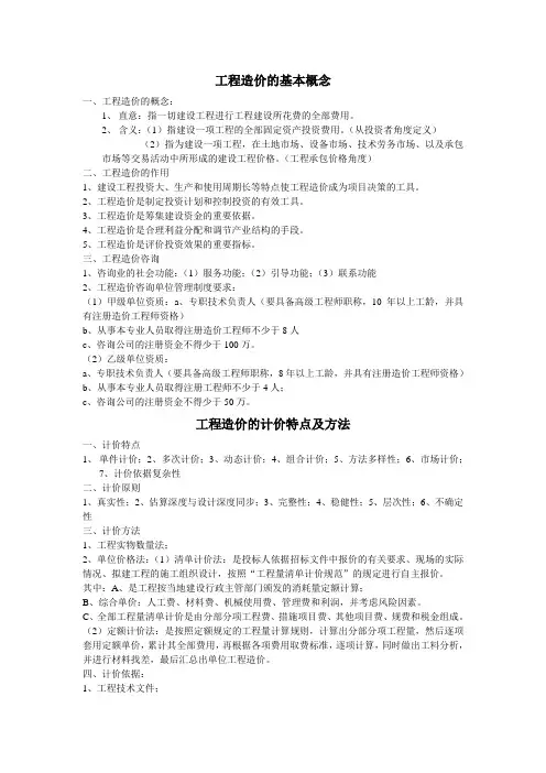 工程造价的概念、计价方法及特点