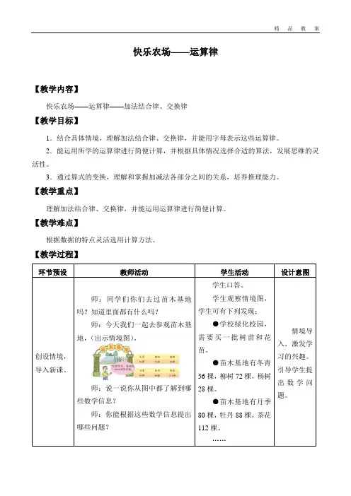 青岛版五四制小学四年级数学上册教案快乐农场——运算律
