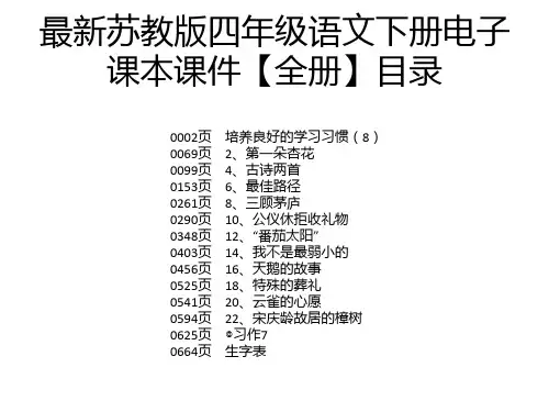 最新苏教版四年级语文下册电子课本课件【全册】