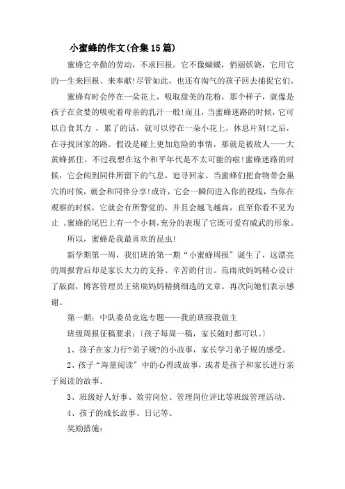 小蜜蜂的作文(合集15篇)精选