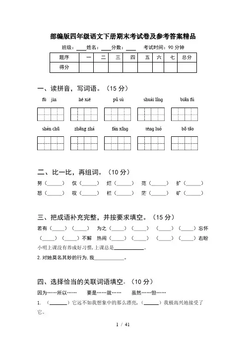 部编版四年级语文下册期末考试卷及参考答案精品(8套)