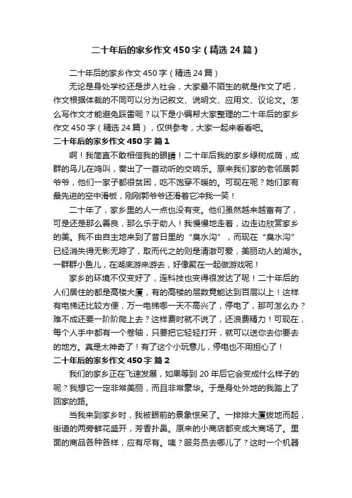 二十年后的家乡作文450字（精选24篇）