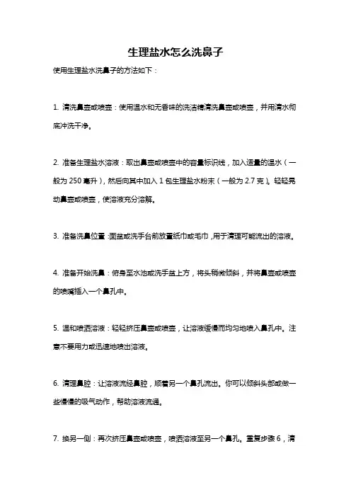 生理盐水怎么洗鼻子
