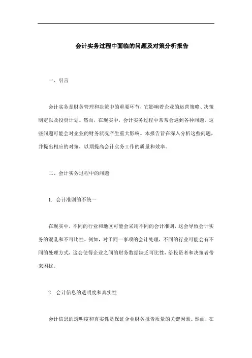 会计实务过程中面临的问题