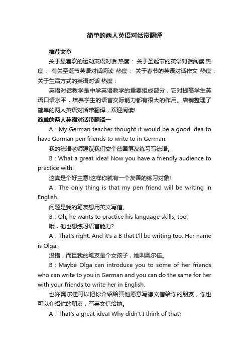简单的两人英语对话带翻译