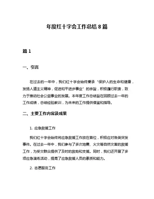 年度红十字会工作总结8篇