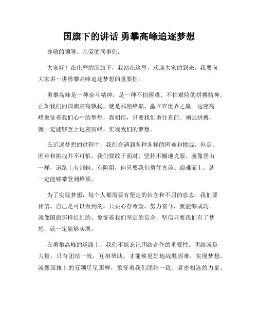 国旗下的讲话 勇攀高峰追逐梦想