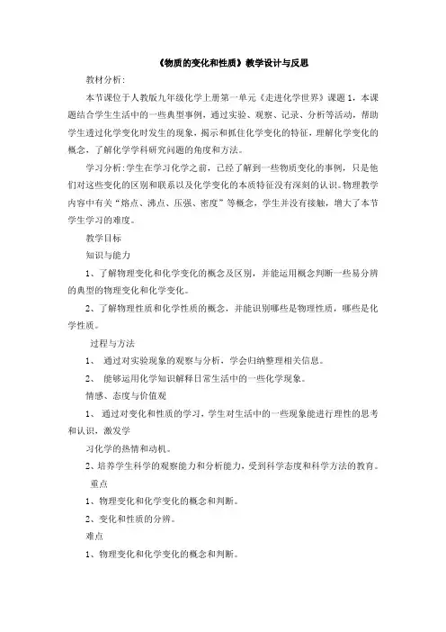 人教版化学九年级上册 1.1 物质的变化和性质 教案