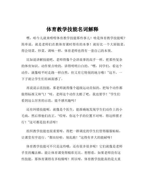体育教学技能名词解释