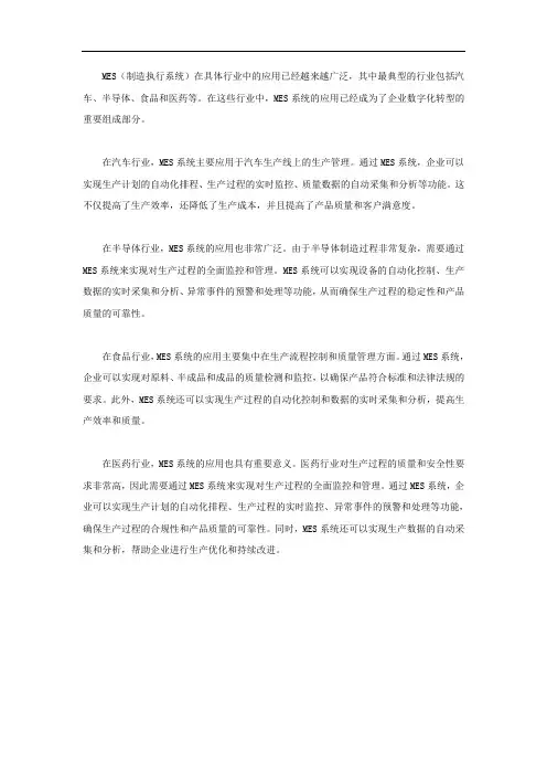 mes在具体行业中的应用