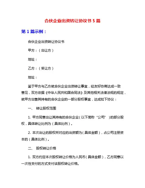 合伙企业出资转让协议书5篇